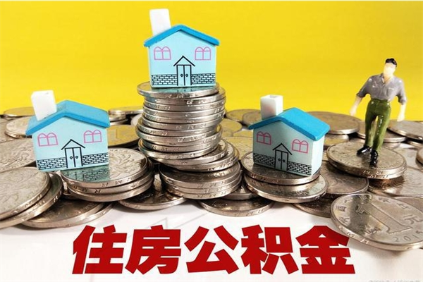 衡阳辞职以后多久能领取公积金（辞职后多久能拿到住房公积金?）