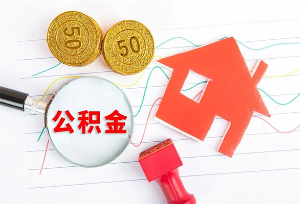 衡阳公积金离职未满6个月怎么提（公积金未满6个月提取有影响吗）