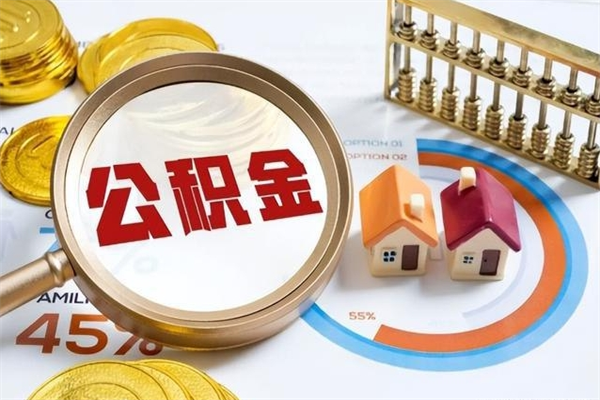 衡阳封存住房公积金如何提出来（封存住房公积金怎么取）