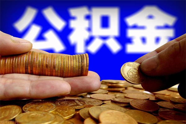 衡阳封存可以取住房公积金吗（封存状态下能提取公积金吗）