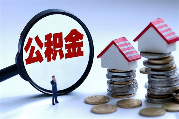 衡阳离职后取住房公积金证件（离职后住房公积金提取材料）