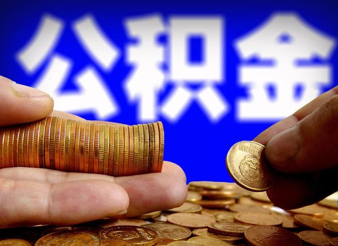 衡阳从一家公司离职公积金要取出来吗（从一个单位离职公积金里的钱可以取出来吗）